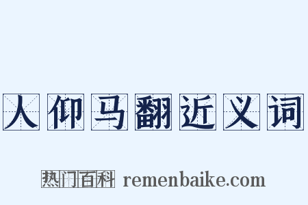 人仰马翻近义词是什么意思的图片